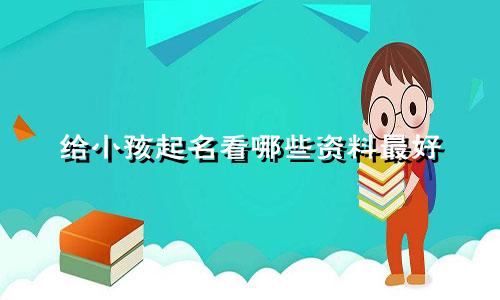给小孩起名看哪些资料最好