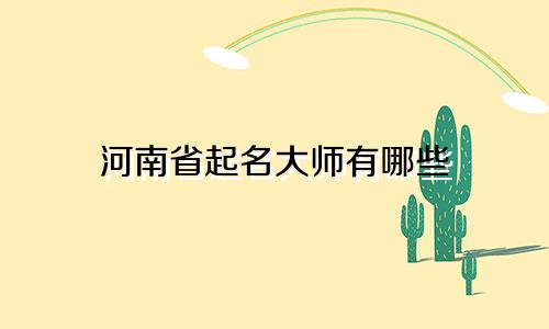 河南省起名大师有哪些