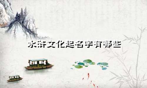 水浒文化起名字有哪些