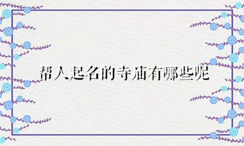 帮人起名的寺庙有哪些呢