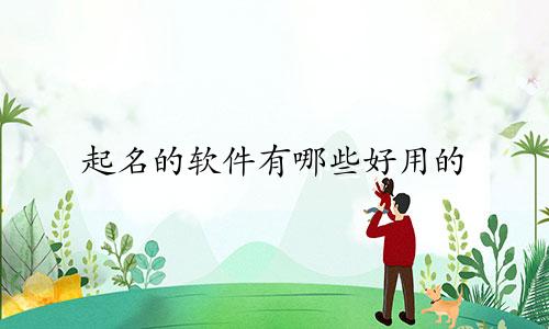 起名的软件有哪些好用的