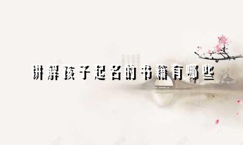 讲解孩子起名的书籍有哪些