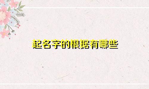 起名字的根据有哪些