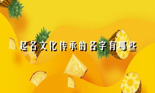 起名文化传承的名字有哪些