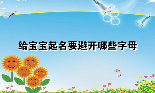 给宝宝起名要避开哪些字母