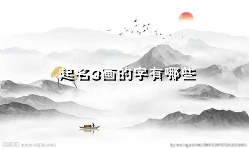 起名3画的字有哪些