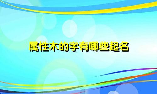 属性木的字有哪些起名