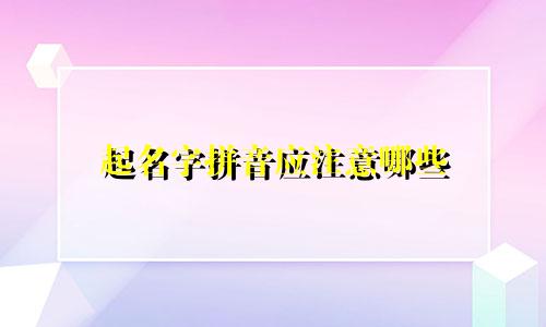 起名字拼音应注意哪些