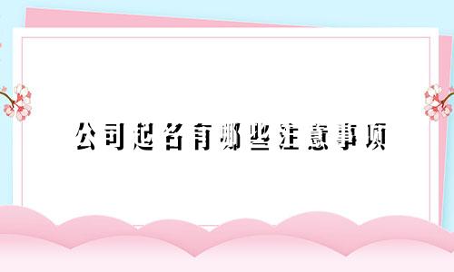 公司起名有哪些注意事项