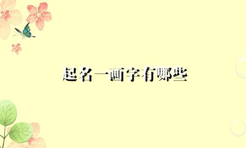 起名一画字有哪些