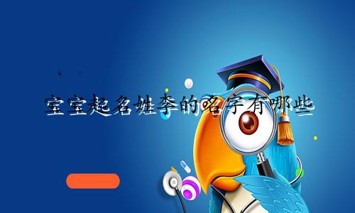 宝宝起名姓李的名字有哪些