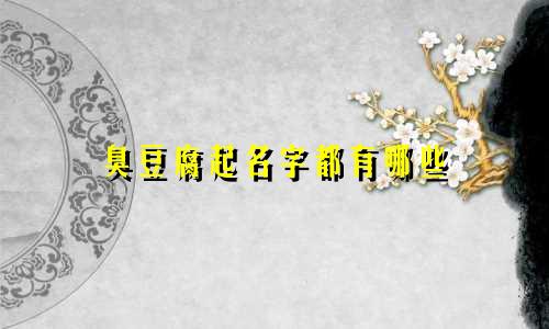 臭豆腐起名字都有哪些
