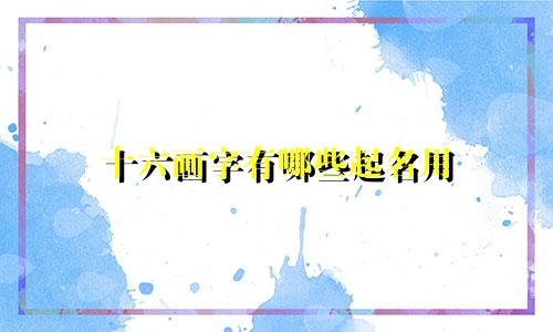 十六画字有哪些起名用