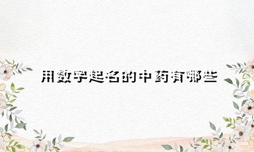 用数字起名的中药有哪些