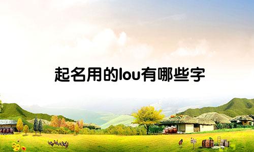 起名用的lou有哪些字