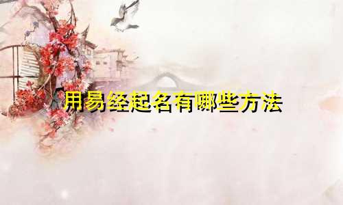 用易经起名有哪些方法