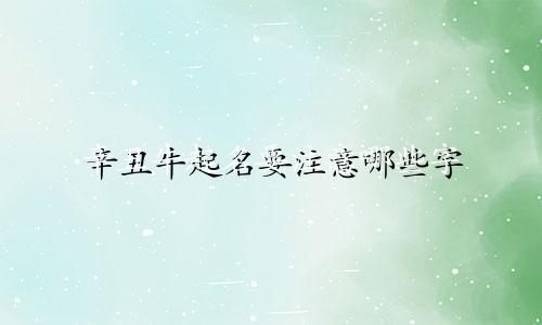 辛丑牛起名要注意哪些字