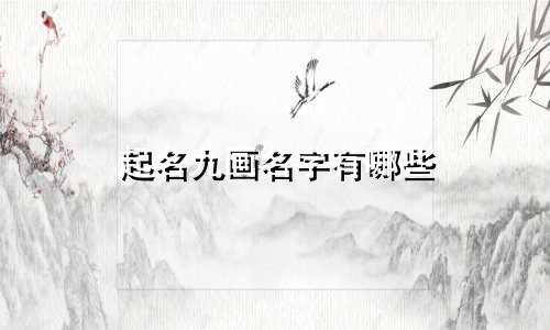 起名九画名字有哪些