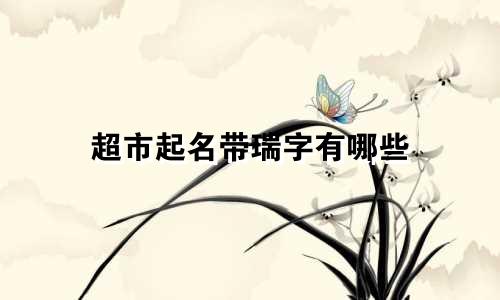 超市起名带瑞字有哪些