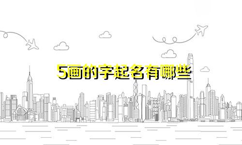 5画的字起名有哪些