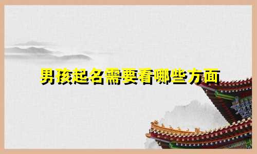 男孩起名需要看哪些方面