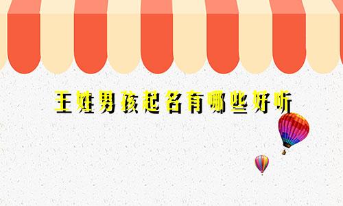 王姓男孩起名有哪些好听