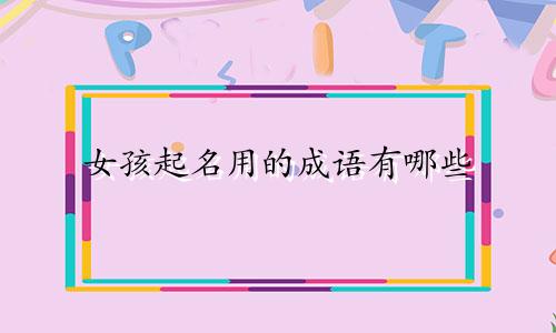 女孩起名用的成语有哪些