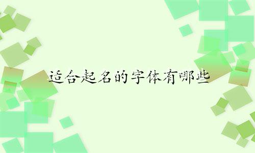适合起名的字体有哪些