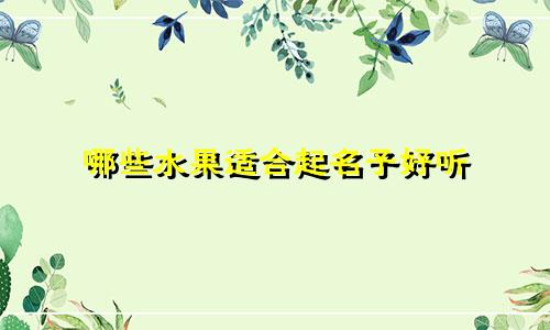 哪些水果适合起名子好听