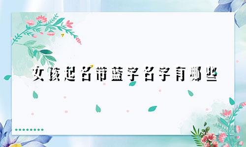 女孩起名带蓝字名字有哪些