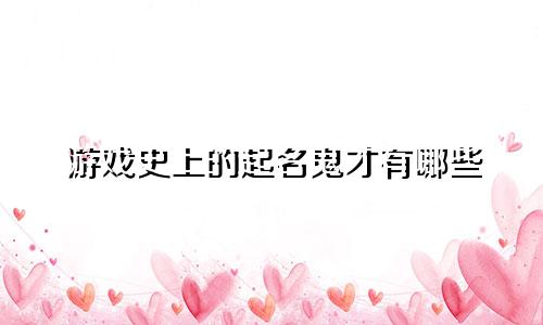 游戏史上的起名鬼才有哪些
