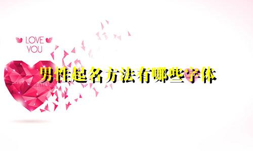 男性起名方法有哪些字体