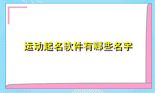 运动起名软件有哪些名字