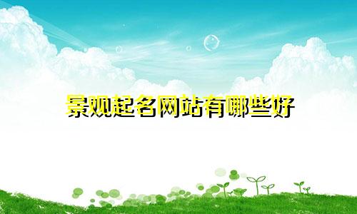 景观起名网站有哪些好