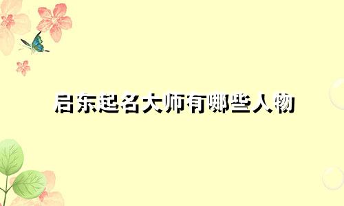 启东起名大师有哪些人物