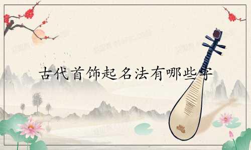 古代首饰起名法有哪些字