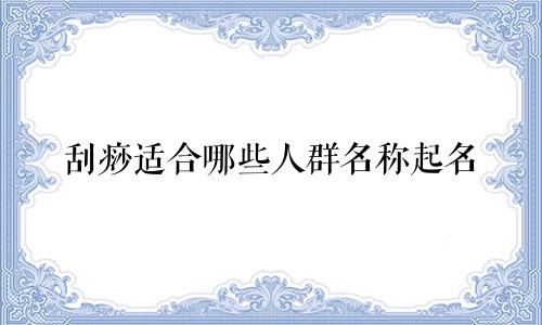 刮痧适合哪些人群名称起名