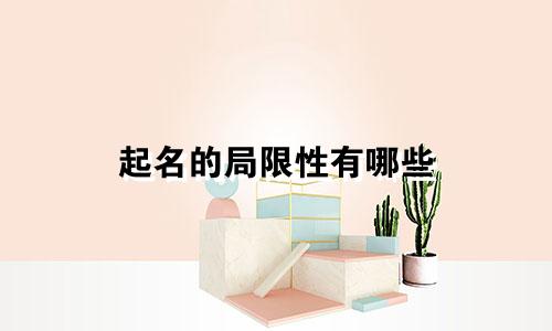 起名的局限性有哪些