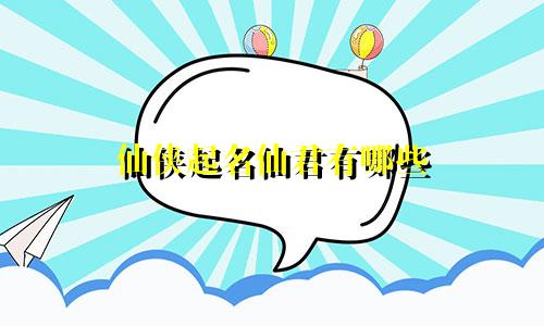 仙侠起名仙君有哪些