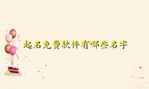 起名免费软件有哪些名字