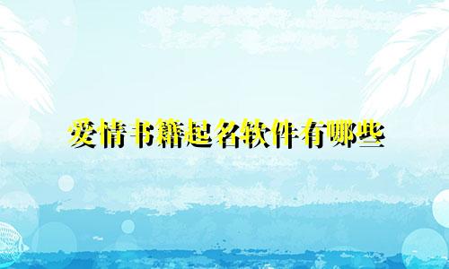 爱情书籍起名软件有哪些