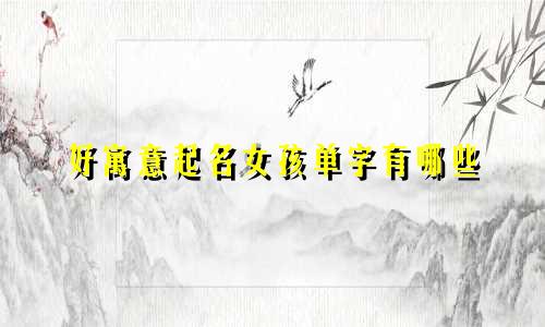好寓意起名女孩单字有哪些