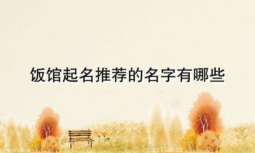 饭馆起名推荐的名字有哪些