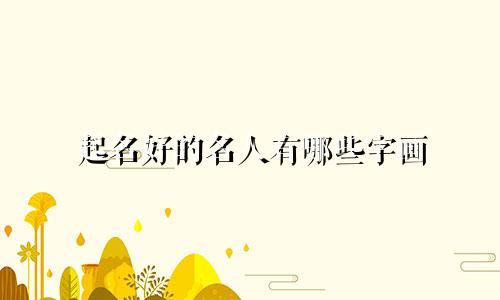 起名好的名人有哪些字画