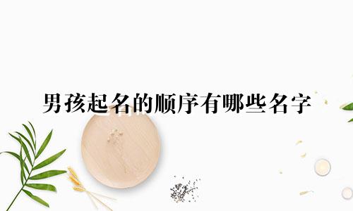 男孩起名的顺序有哪些名字