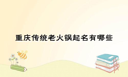 重庆传统老火锅起名有哪些