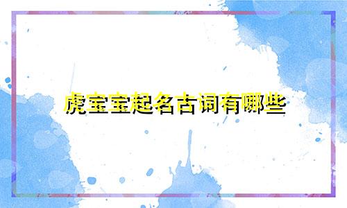 虎宝宝起名古词有哪些