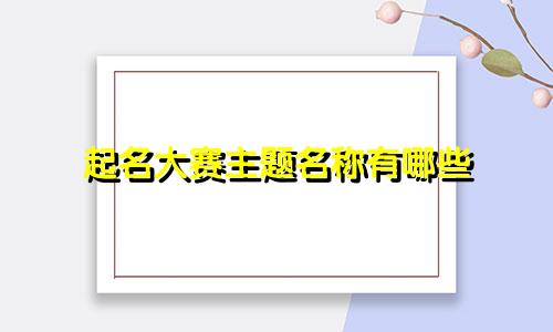 起名大赛主题名称有哪些