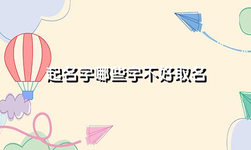 起名字哪些字不好取名