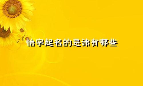 怡字起名的忌讳有哪些